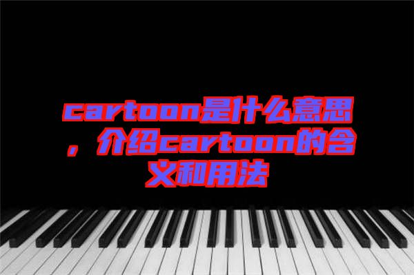 cartoon是什么意思，介紹cartoon的含義和用法