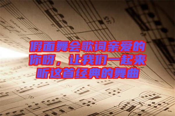 假面舞會歌詞親愛的你呀，讓我們一起來聽這首經典的舞曲