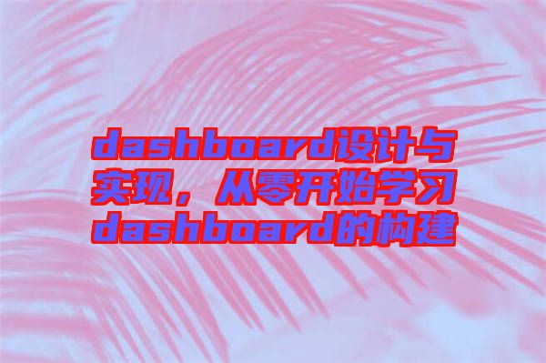 dashboard設(shè)計(jì)與實(shí)現(xiàn)，從零開始學(xué)習(xí)dashboard的構(gòu)建