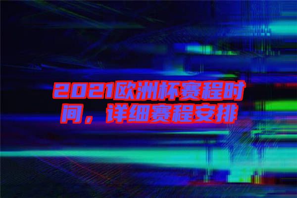 2021歐洲杯賽程時(shí)間，詳細(xì)賽程安排