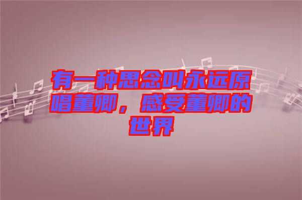 有一種思念叫永遠(yuǎn)原唱董卿，感受董卿的世界