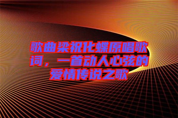歌曲梁祝化蝶原唱歌詞，一首動人心弦的愛情傳說之歌