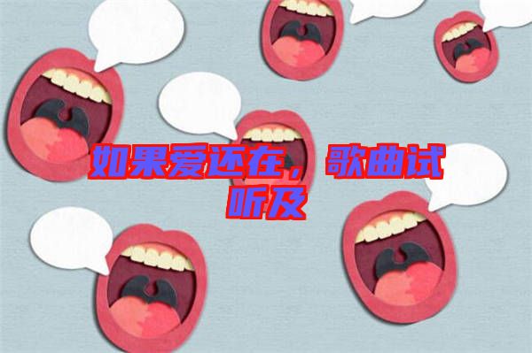 如果愛(ài)還在，歌曲試聽(tīng)及