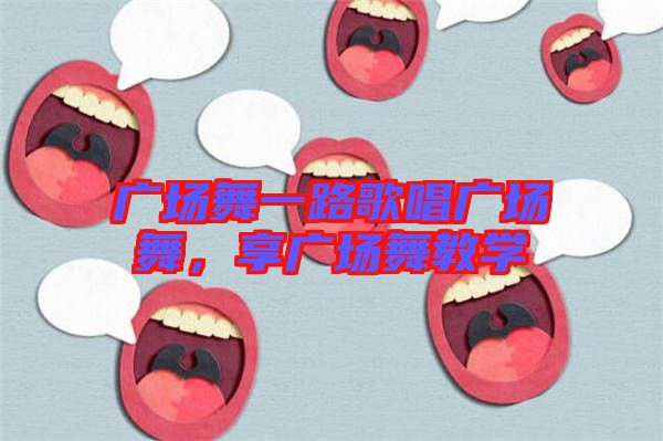 廣場舞一路歌唱廣場舞，享廣場舞教學(xué)
