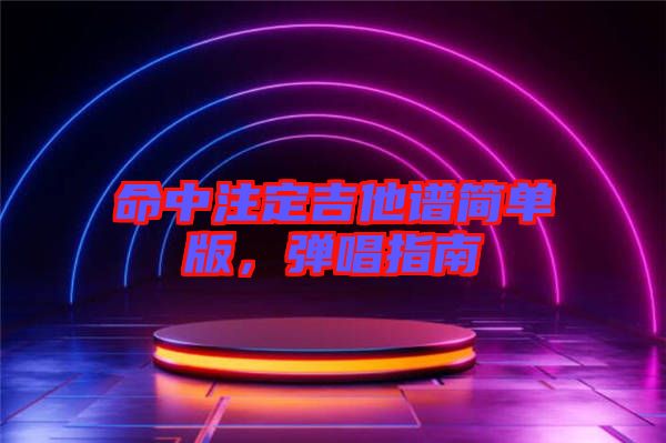 命中注定吉他譜簡(jiǎn)單版，彈唱指南