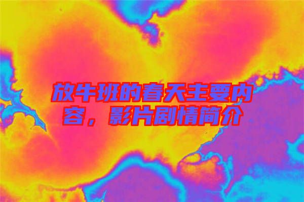 放牛班的春天主要內容，影片劇情簡介