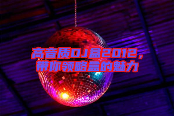 高音質(zhì)DJ盒2012，帶你領(lǐng)略盒的魅力
