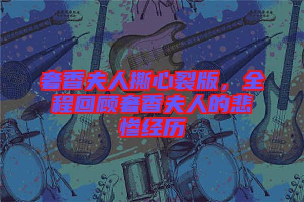 奢香夫人撕心裂版，全程回顧奢香夫人的悲慘經(jīng)歷