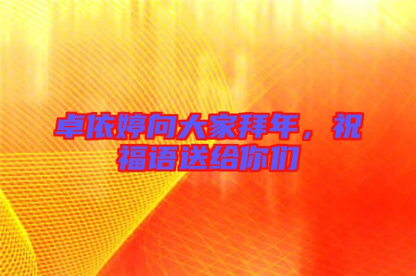 卓依婷向大家拜年，祝福語送給你們