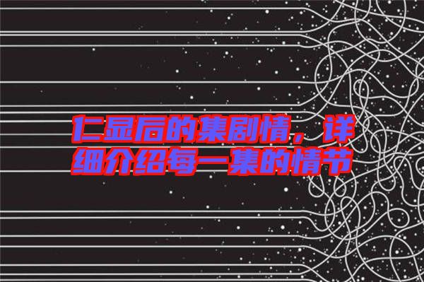 仁顯后的集劇情，詳細(xì)介紹每一集的情節(jié)