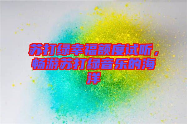 蘇打綠幸福額度試聽(tīng)，暢游蘇打綠音樂(lè)的海洋