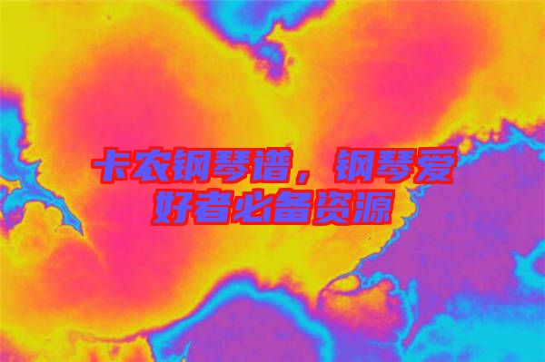 卡農(nóng)鋼琴譜，鋼琴愛好者必備資源