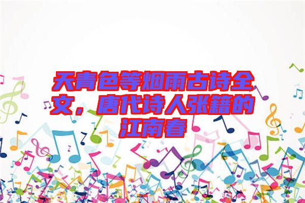 天青色等煙雨古詩全文，唐代詩人張籍的江南春