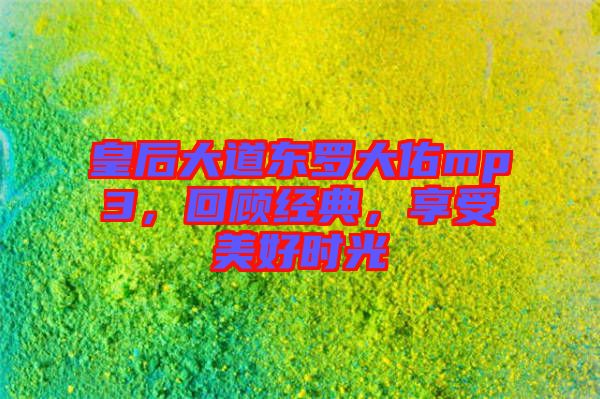 皇后大道東羅大佑mp3，回顧經(jīng)典，享受美好時(shí)光