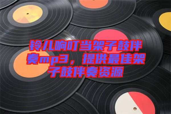 鈴兒響叮當(dāng)架子鼓伴奏mp3，提供最佳架子鼓伴奏資源