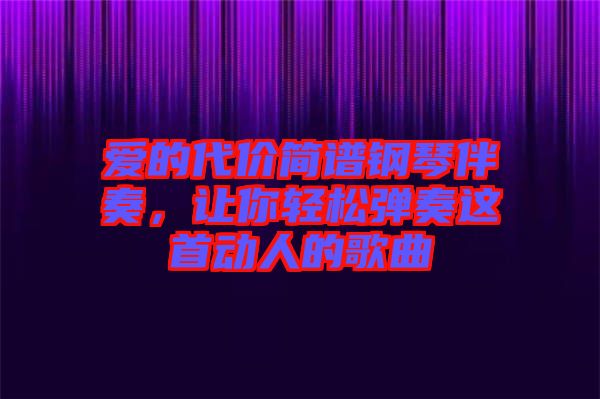 愛的代價簡譜鋼琴伴奏，讓你輕松彈奏這首動人的歌曲