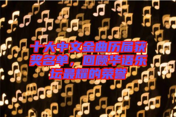 十大中文金曲歷屆獲獎名單，回顧華語樂壇最耀的榮譽(yù)