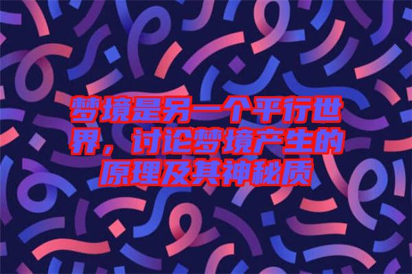 夢(mèng)境是另一個(gè)平行世界，討論夢(mèng)境產(chǎn)生的原理及其神秘質(zhì)