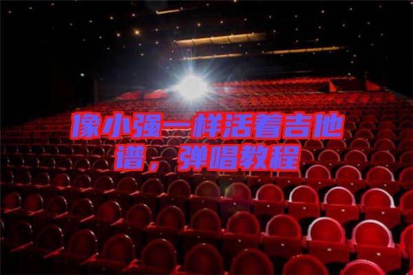 像小強(qiáng)一樣活著吉他譜，彈唱教程
