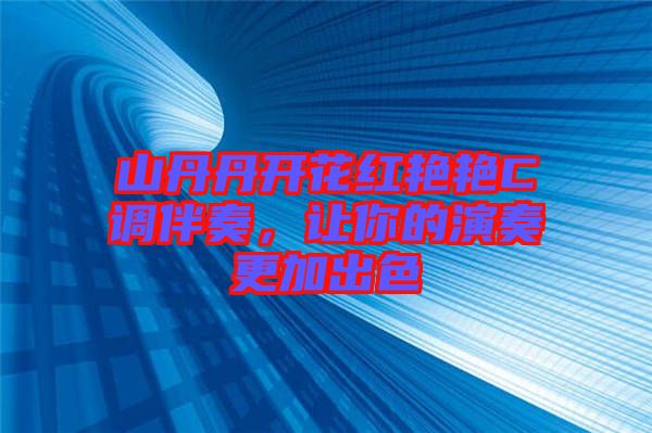 山丹丹開花紅艷艷C調(diào)伴奏，讓你的演奏更加出色