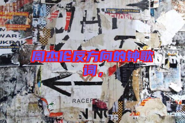 周杰倫反方向的鐘歌詞，