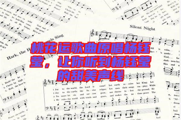 桃花運(yùn)歌曲原唱楊鈺瑩，讓你聽到楊鈺瑩的甜美聲線