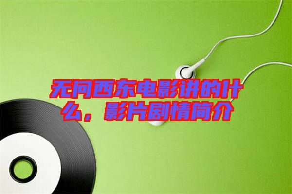 無問西東電影講的什么，影片劇情簡介