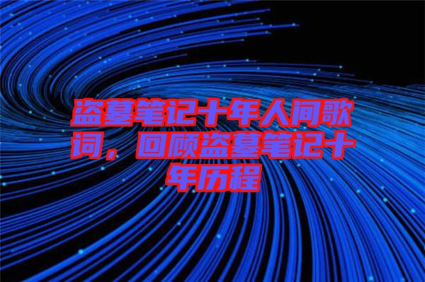 盜墓筆記十年人間歌詞，回顧盜墓筆記十年歷程