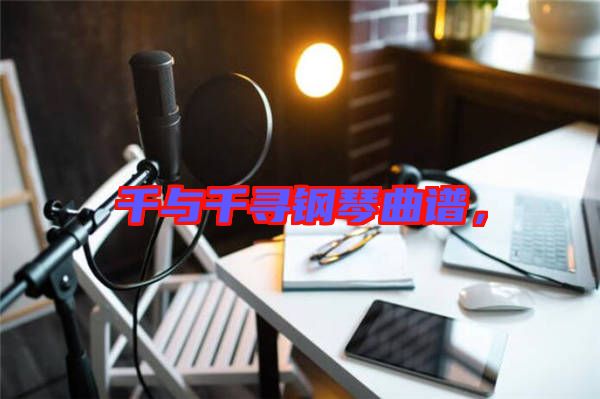 千與千尋鋼琴曲譜，