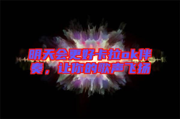 明天會更好卡拉ok伴奏，讓你的歌聲飛揚