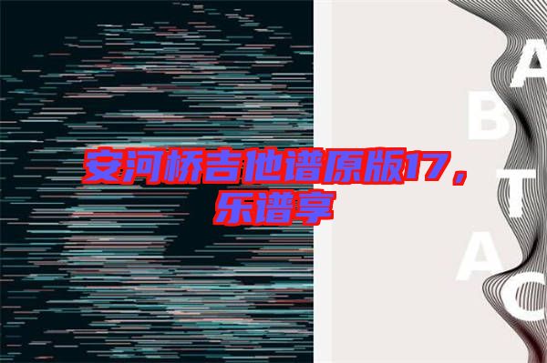 安河橋吉他譜原版17，樂譜享