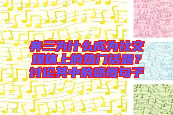 奔三為什么成為社交媒體上的熱門話題？討論其中的感慨句子