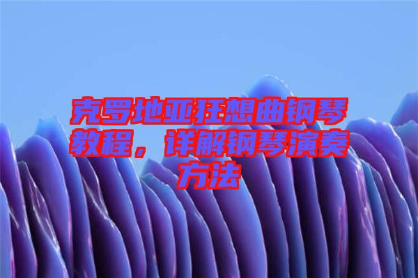 克羅地亞狂想曲鋼琴教程，詳解鋼琴演奏方法