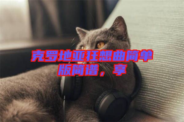 克羅地亞狂想曲簡單版簡譜，享