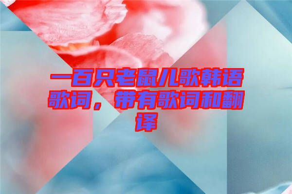 一百只老鼠兒歌韓語歌詞，帶有歌詞和翻譯