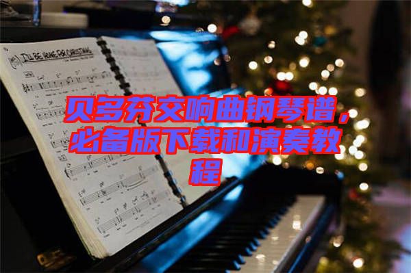 貝多芬交響曲鋼琴譜，必備版下載和演奏教程