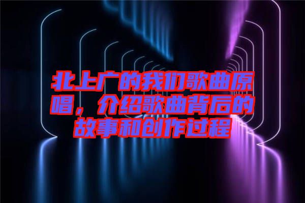 北上廣的我們歌曲原唱，介紹歌曲背后的故事和創(chuàng)作過程