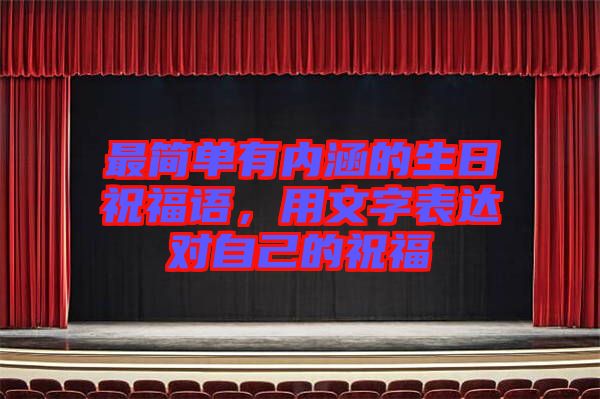 最簡單有內(nèi)涵的生日祝福語，用文字表達對自己的祝福