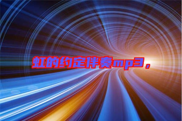 虹的約定伴奏mp3，