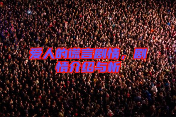 愛人的謊言劇情，劇情介紹與析