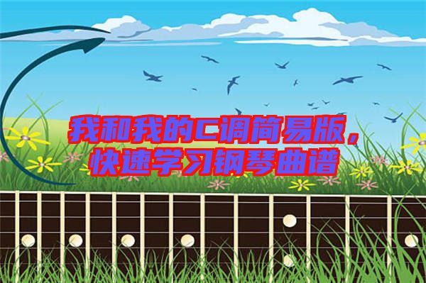 我和我的C調(diào)簡易版，快速學(xué)習(xí)鋼琴曲譜