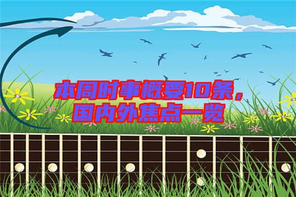 本周時事概要10條，國內外焦點一覽