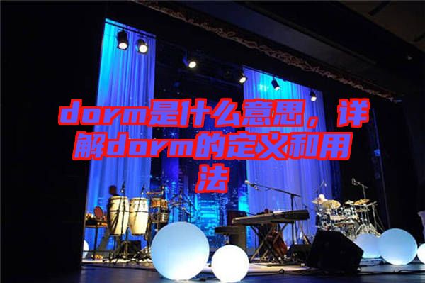 dorm是什么意思，詳解dorm的定義和用法