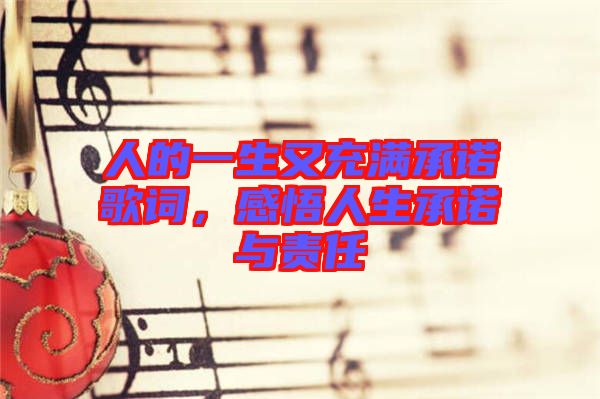 人的一生又充滿承諾歌詞，感悟人生承諾與責(zé)任