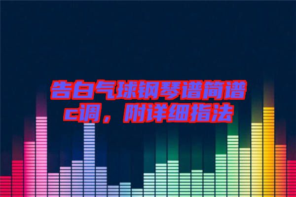 告白氣球鋼琴譜簡譜c調(diào)，附詳細指法