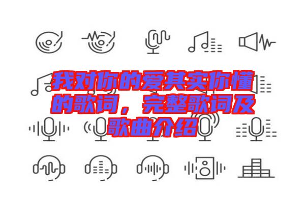 我對你的愛其實你懂的歌詞，完整歌詞及歌曲介紹