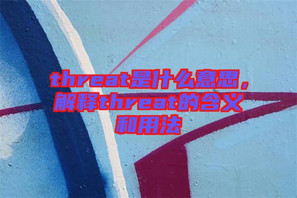 threat是什么意思，解釋threat的含義和用法