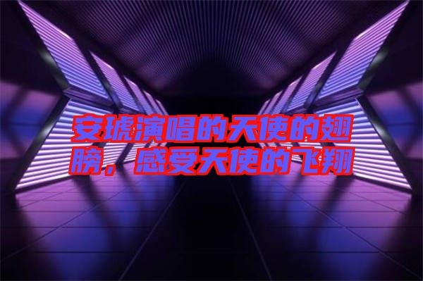 安琥演唱的天使的翅膀，感受天使的飛翔