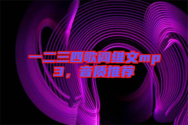 一二三四歌閻維文mp3，音質(zhì)推薦