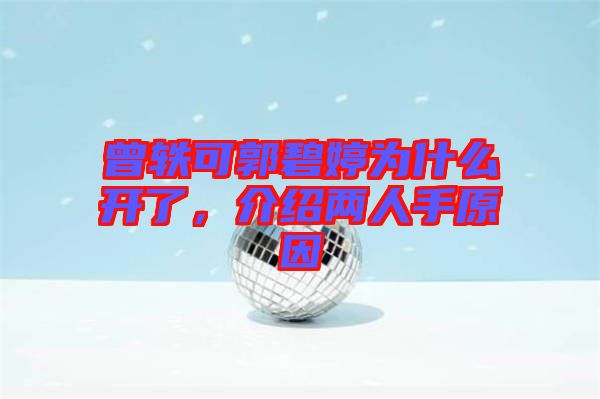 曾軼可郭碧婷為什么開了，介紹兩人手原因